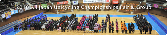 2010年9月26日 第33回全日本一輪車競技大会 ペア・グループ演技部門